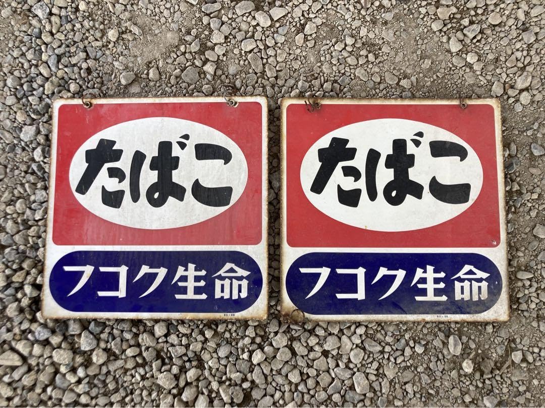 レトロ 看板 たばこ 琺瑯 ホーロー 昭和 アンティーク 当時物 琺瑯看板