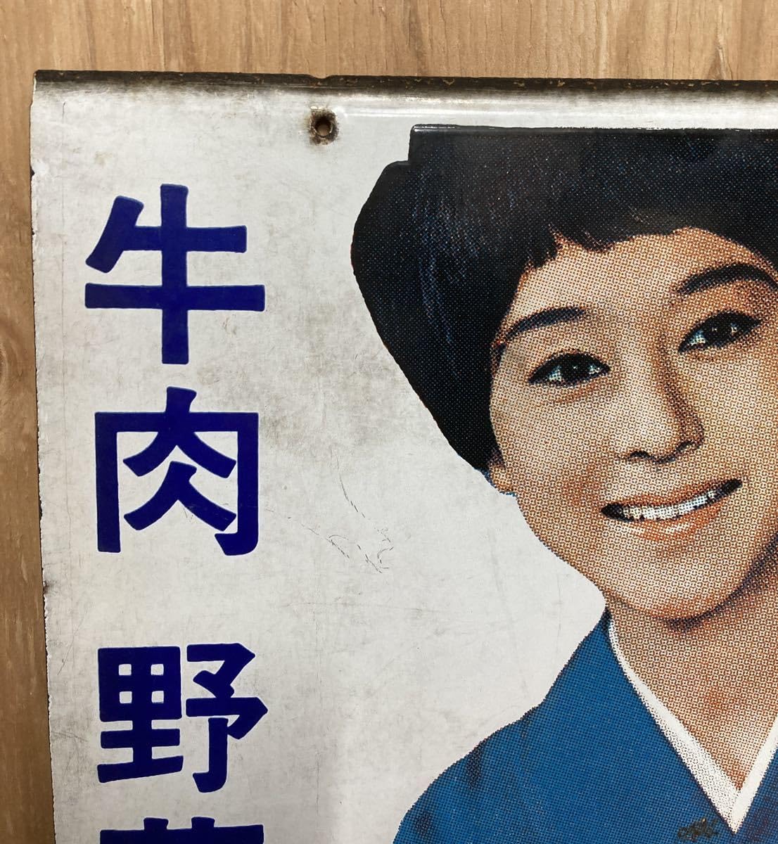 茶】ボンカレー 看板 大塚食品 松山容子 両面 琺瑯 昭和レトロ