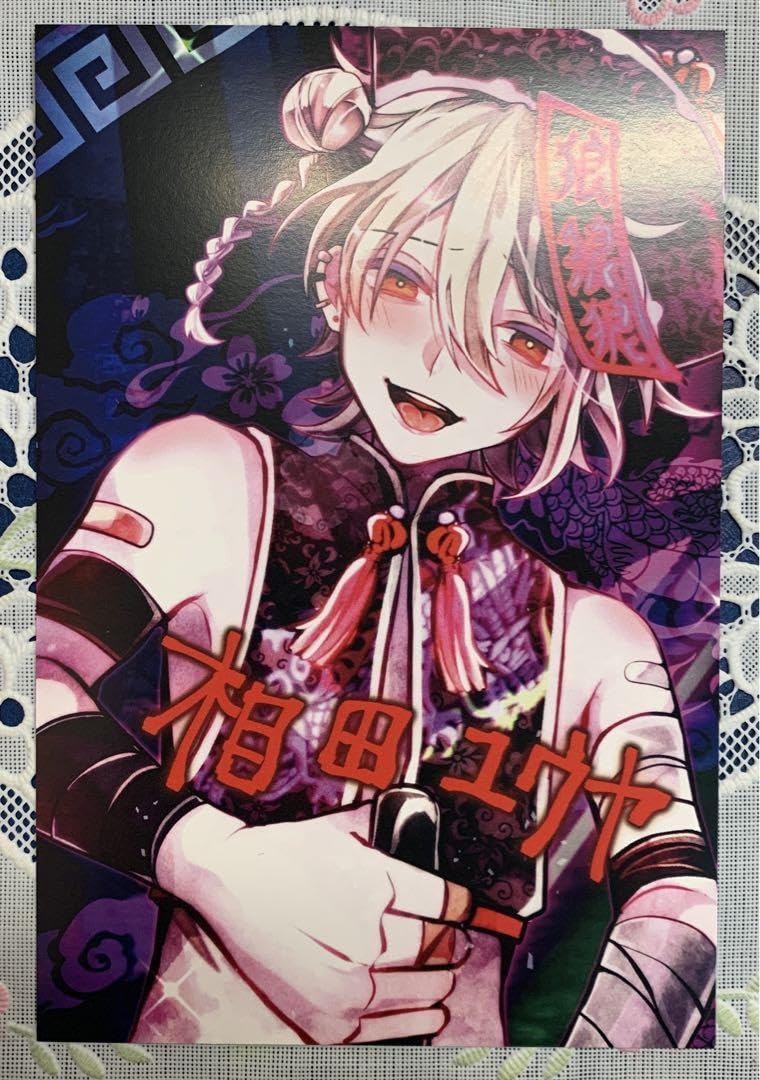 狼ゲーム 相田 ユウヤ クリアファイル 直筆サイン