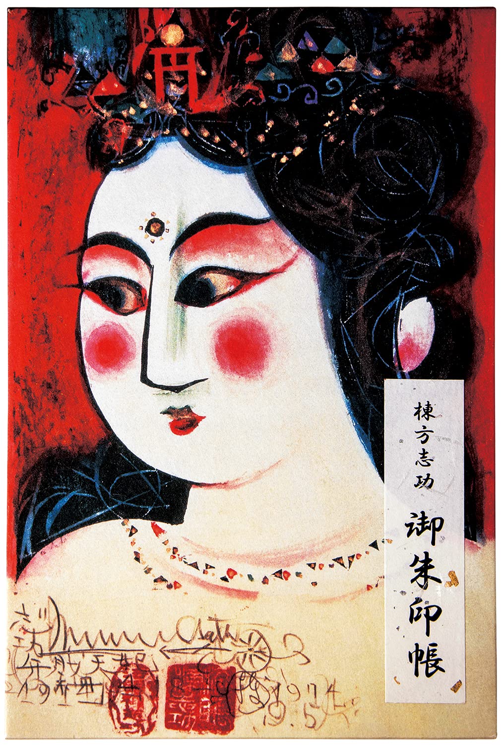 Amazon | 棟方志功 御朱印帳 弁財天妃の柵 | 朱印帳・集印帳 | 文房具