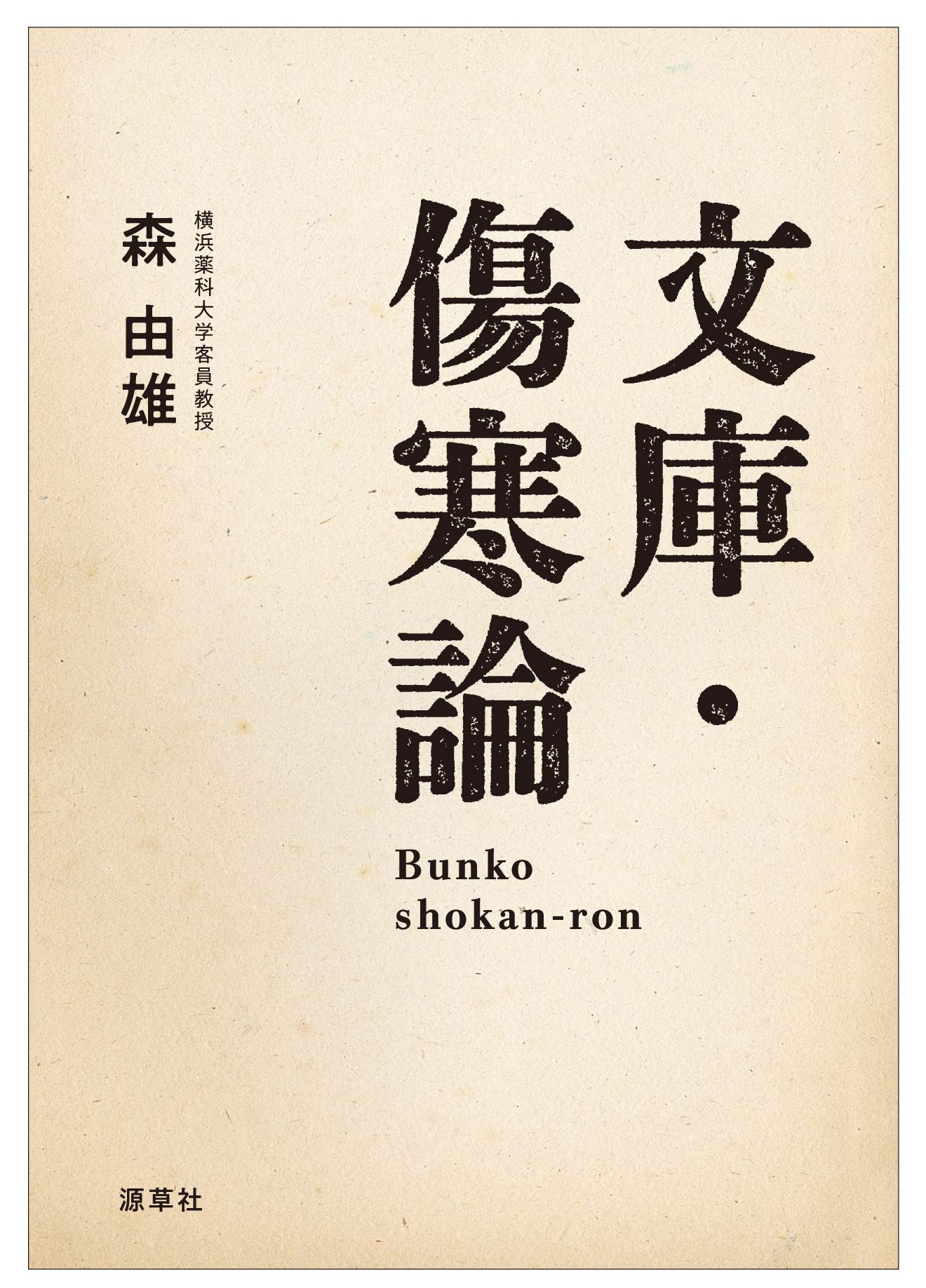 文庫・傷寒論 | 森由雄 |本 | 通販 | Amazon