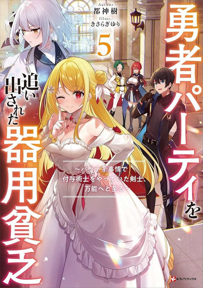 Amazon.co.jp: 勇者パーティを追い出された器用貧乏5 ～パーティ事情