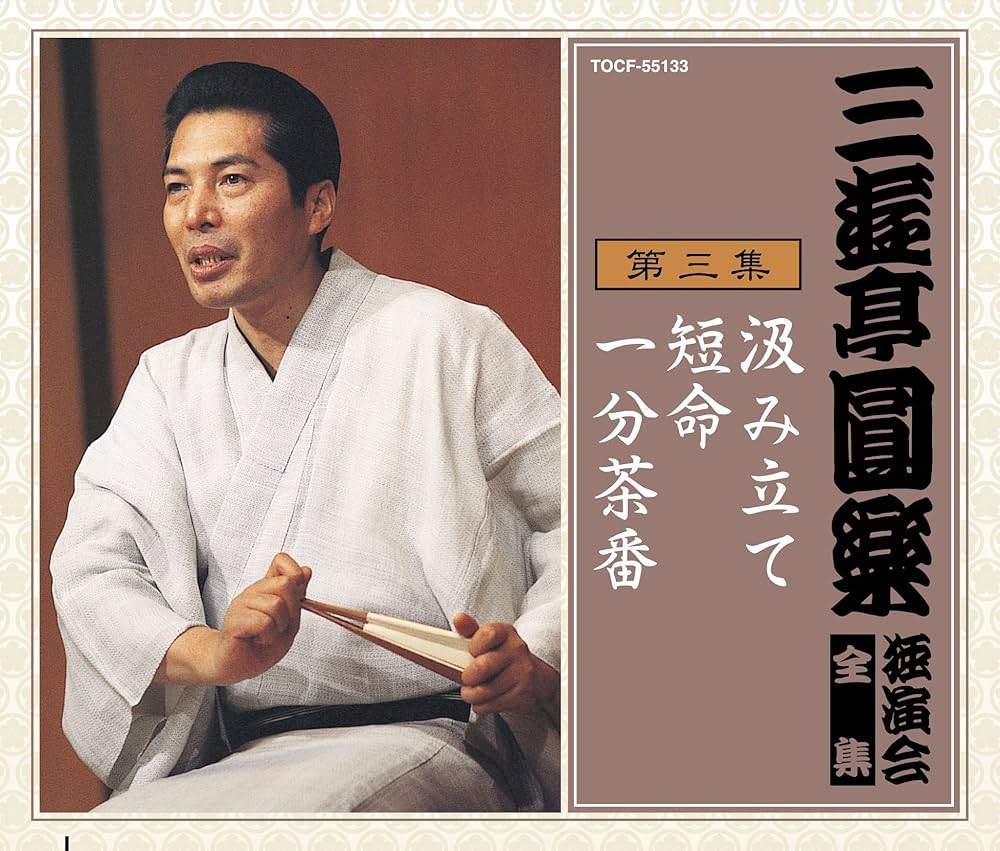 三遊亭圓楽「独演会全集」 ［CD］三遊亭圓 独演会全集 第七集 全