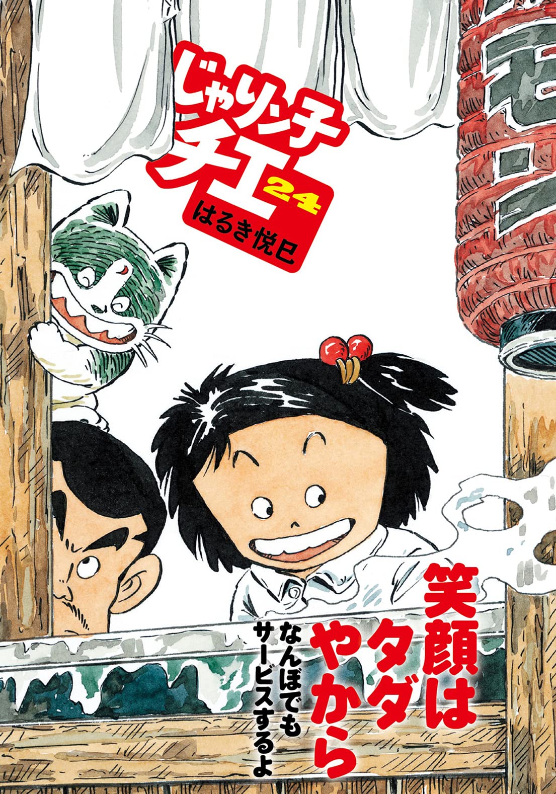 553☆じゃりん子チエ☆文庫版 36冊 じゃりン子チエ【新訂版】 ： 36