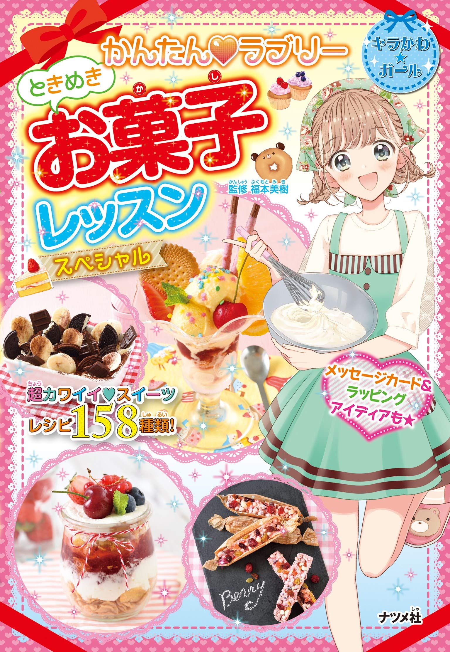 かんたん❤ラブリー ときめきお菓子レッスン スペシャル (キラかわ