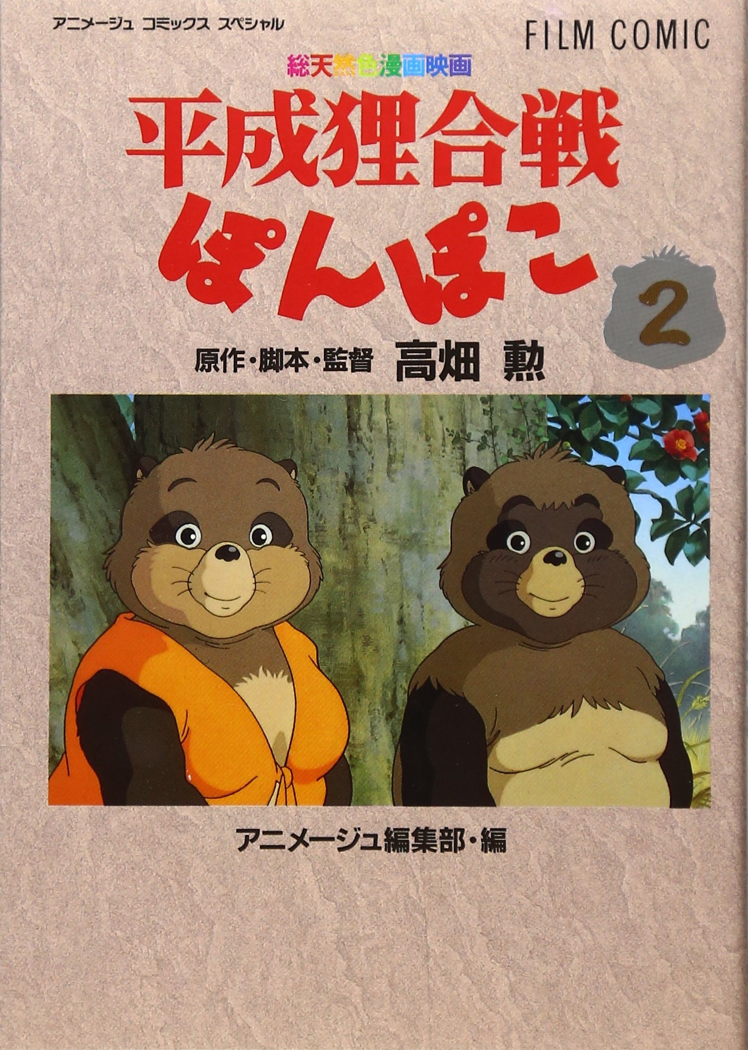 未開封 廃盤希少】artbox 平成狸合戦ぽんぽこ 秋の彩り 950ピース 未