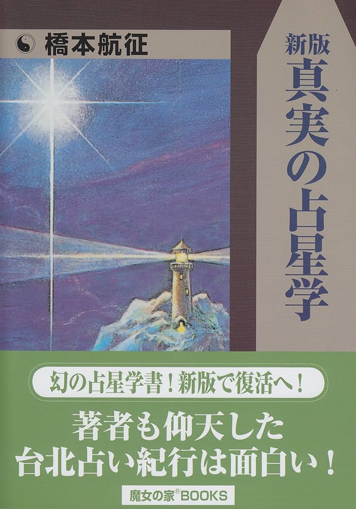 真実の占星学 | 橋本 航征 |本 | 通販 | Amazon