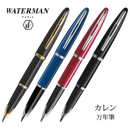 個別名入れペン WATERMAN カレン 上質の素材と流れるような曲線を描く
