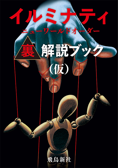 日本語版書籍】イルミナティ ニューワールドオーダー裏解説ブック