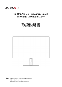 説明書 ジャパンネクス JN-IPS27U-HSPC6-W 液晶モニター