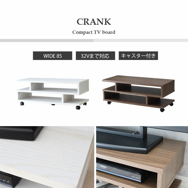 幅85cm テレビボード S字 木目調 クランク