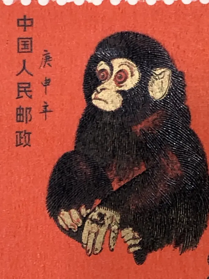 中国切手 赤猿 中国人民郵政 庚申年 中国切手 赤猿 中国人民郵政