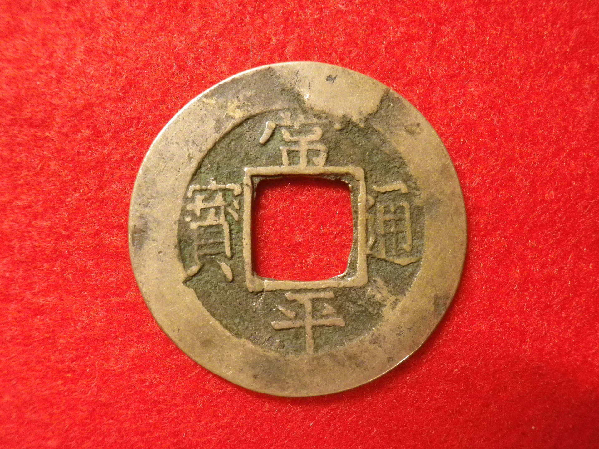 常平通宝(古常平 裏面一文字) 貨幣博物館