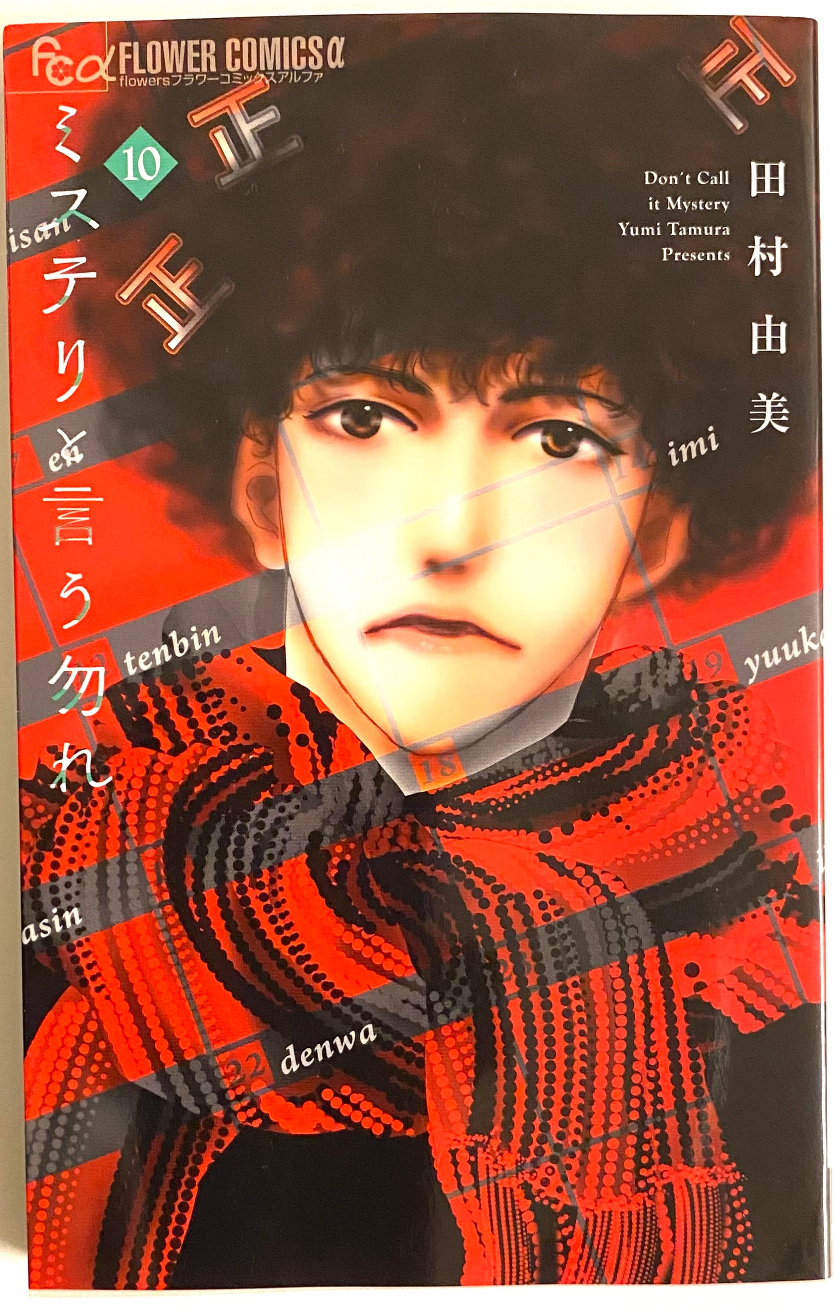 Don't Call It Mystery Vol.10-Official Japanese Edition | Manga