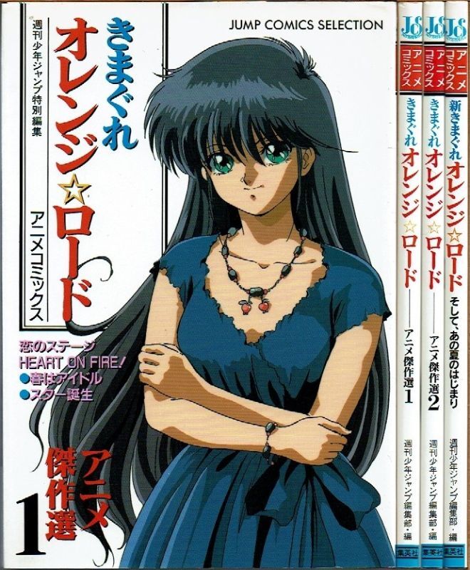 きまぐれ⭐︎オレンジロード ポスター まつもと泉 きまぐれオレンジ