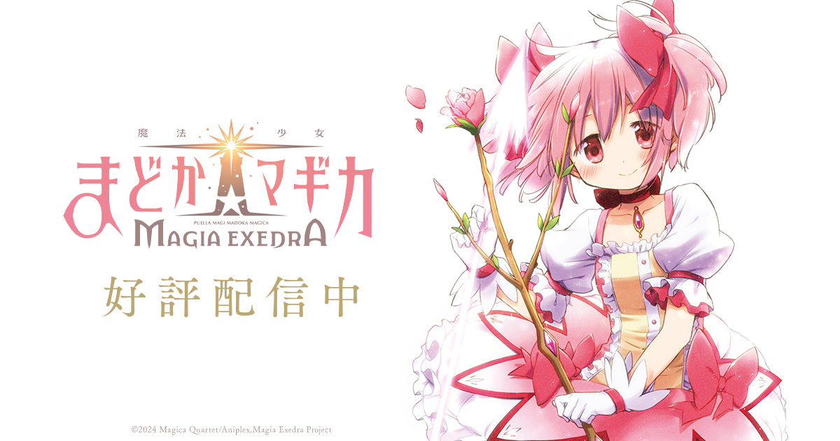 マギア☆エトセトラ | 「魔法少女まどか☆マギカ Magia Exedra」公式サイト