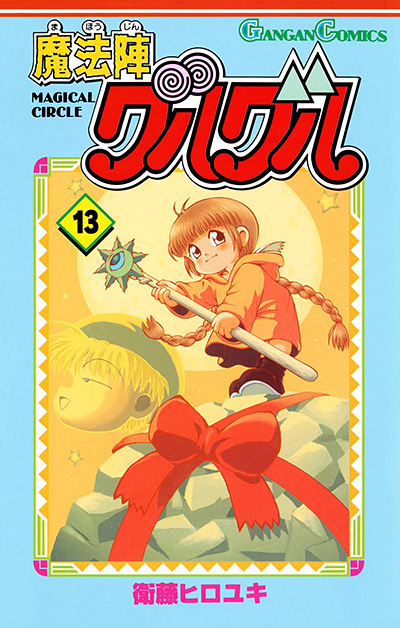 魔法陣グルグル 13 | SQUARE ENIX