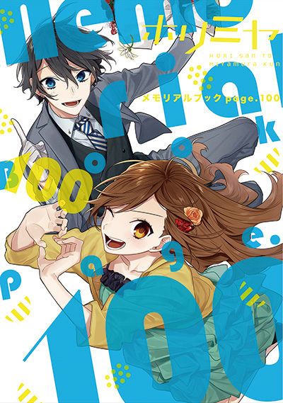 ホリミヤ メモリアルブック page.100 | SQUARE ENIX