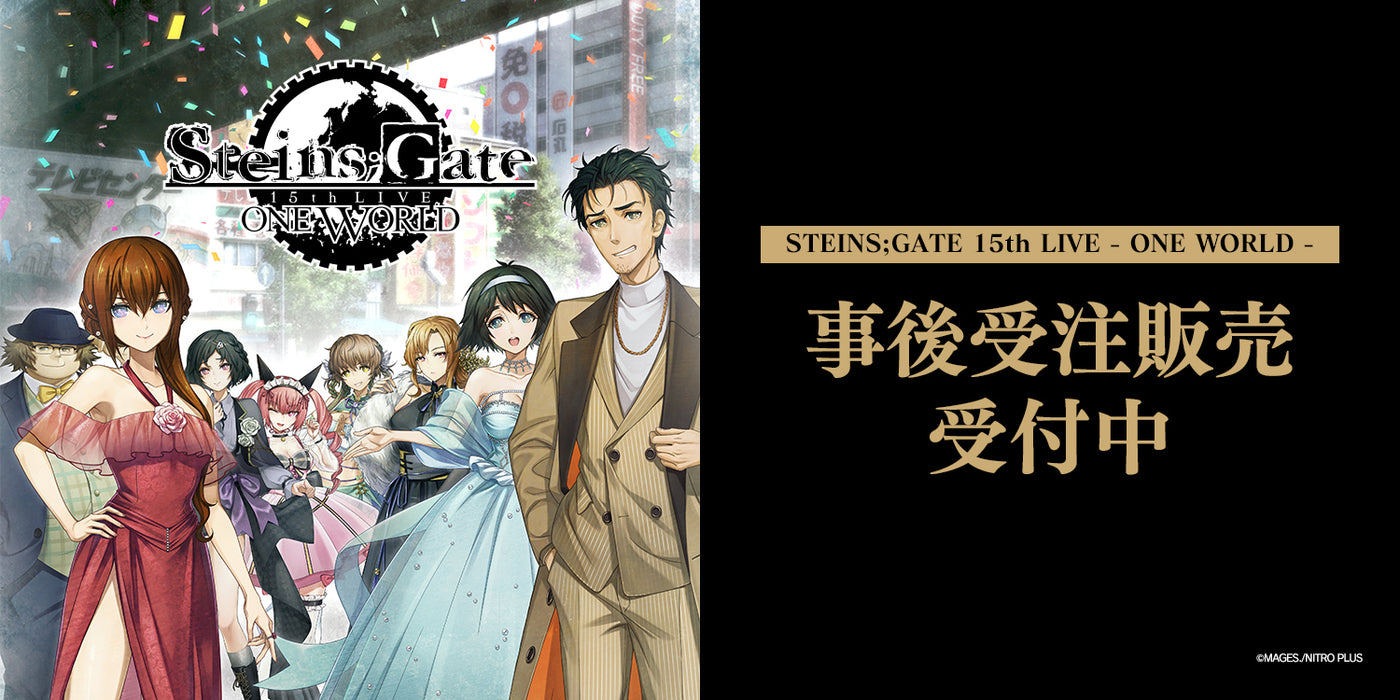 STEINS;GATE 15th LIVE - ONE WORLD - 事後通販