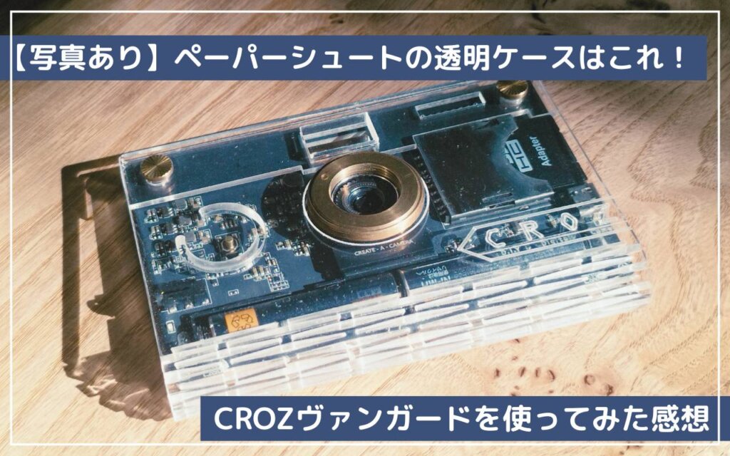 写真あり】ペーパーシュートの透明ケースはこれ！CROZヴァンガードを