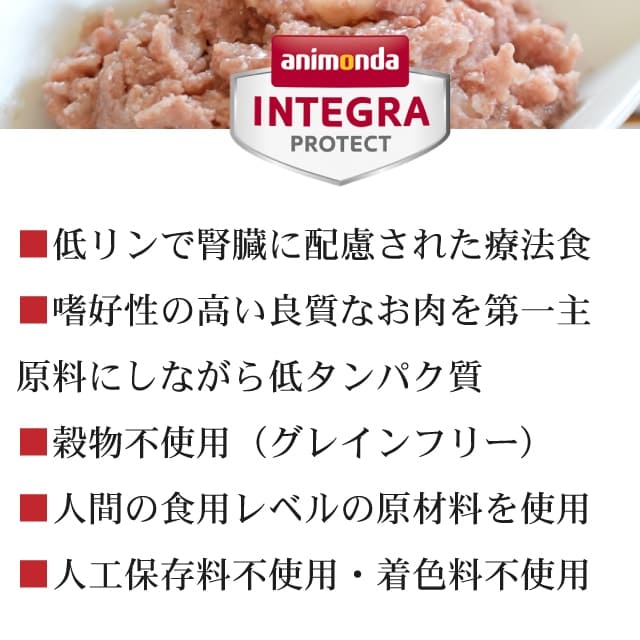 アニモンダ インテグラプロテクト療法食｜ニーレン(犬用腎臓ケア