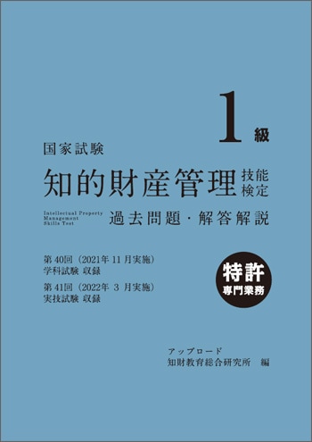 知的財産管理技能検定1級コンテンツ専門業務 学科 実技試験問題セット