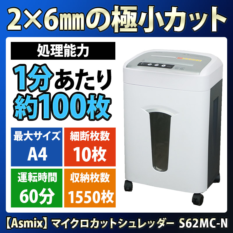 業務用シュレッダー アスカ（Asmix） S62MC-N A4細断/マイクロクロスカット