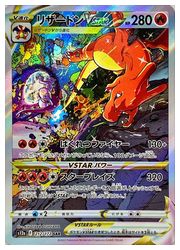 リザードンVSTAR SAR ＆リザードンV SAR 2枚セット リザードンVSTAR