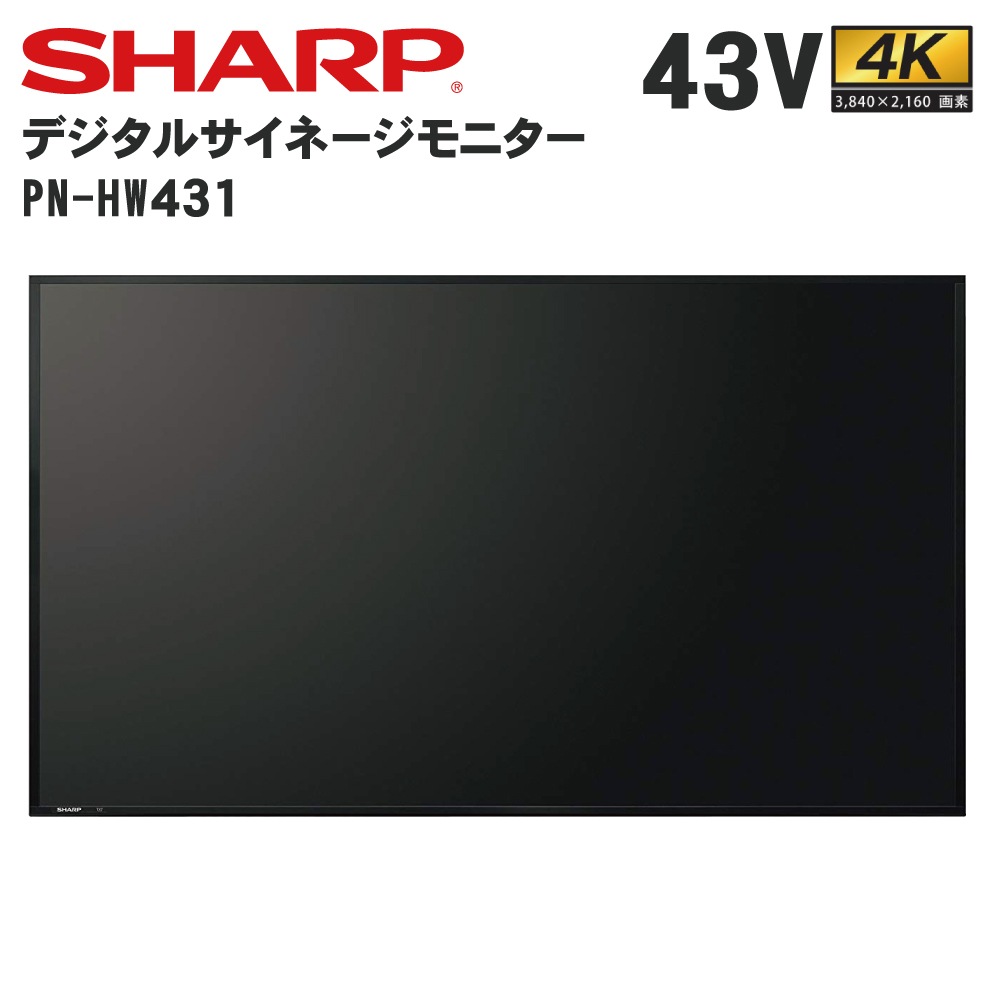 シャープ】デジタルサイネージ PN-HW431 43インチタイプ｜レジスター