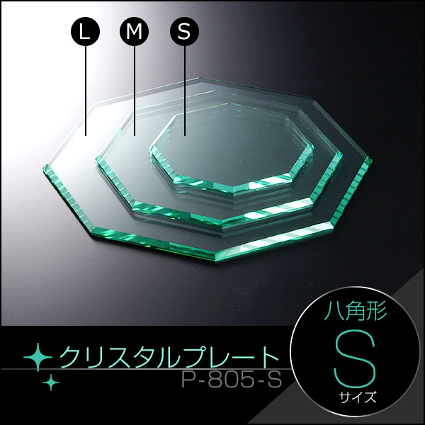 クリスタルプレート八角形【M】クリア | アクリル雑貨デコデコ