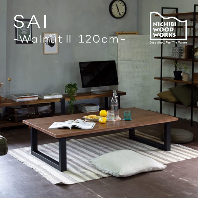 サイ ウォールナットⅡ Sai Walnut2 こたつテーブル 幅120cm | 家具