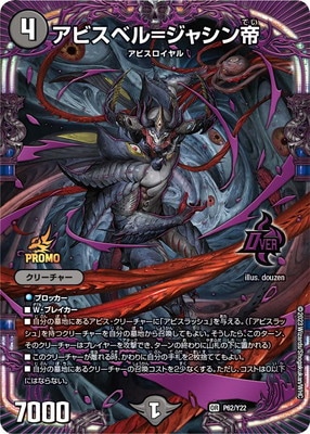至高の魂 アビスベルジャッジ帝 プロモ 至高の魂アビスベル＝ジャシン