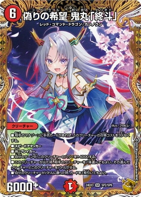 偽りのの希望鬼丸『終斗』 3枚 鬼丸 終斗 3枚 鬼丸終