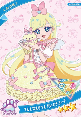 ひみつのアイプリ APR3-036 てんしなえびてん だいすきコーデ(みつき