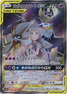 PSA10鑑定済み】PK-SM11b-063 ソルガレオ&ルナアーラGX SR | ポケモン