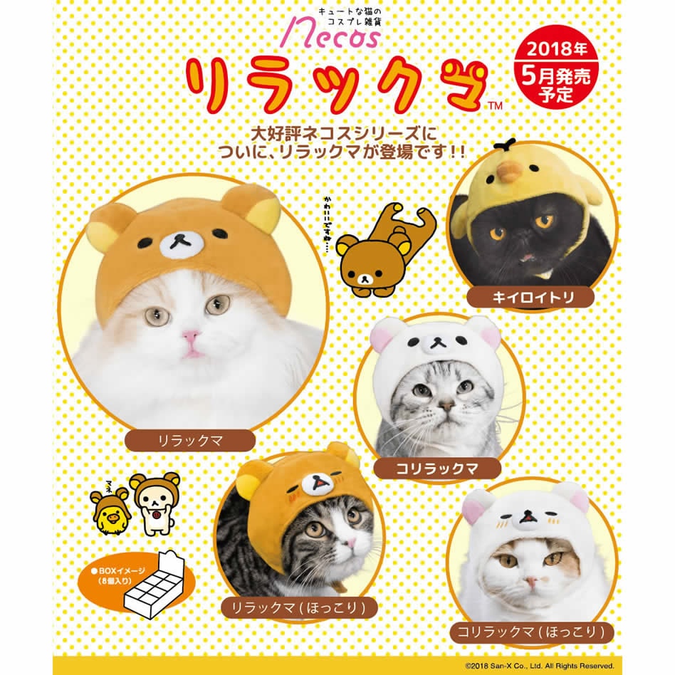 キュートな猫のコスプレグッズ【necos】リラックマ(BOX)(8個入り
