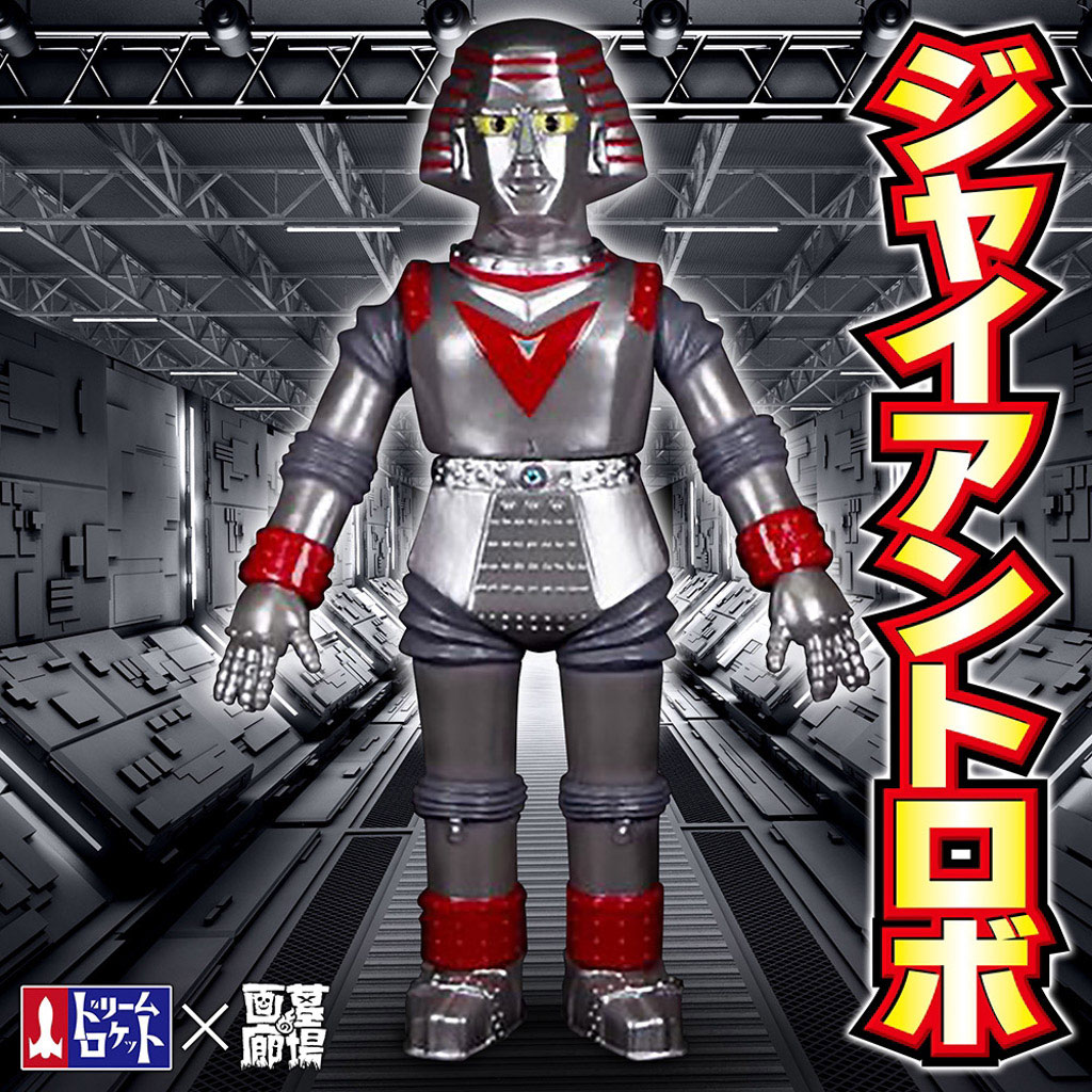 ドリームロケット ジャイアントロボシリーズ アイアンパワー 卸売