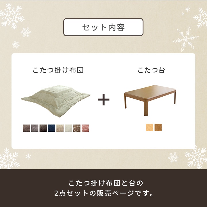 こたつ2点セット フラン こたつ布団 こたつテーブル 80×120cm