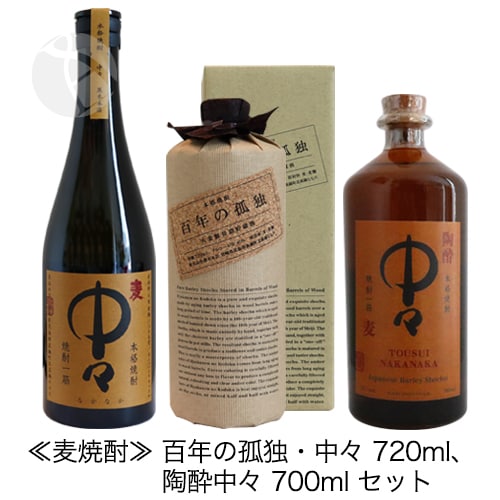 麦焼酎｜ 百年の孤独・中々 720ml、陶酔中々 700ml 飲み比べセット