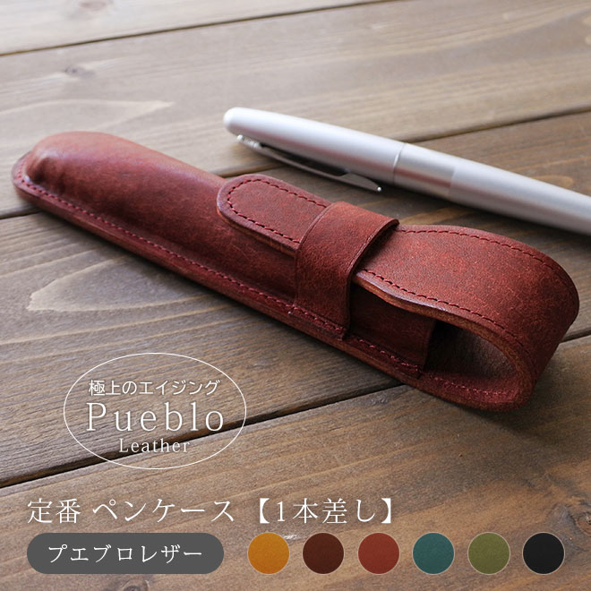定番 ペンケース 【1本差し】 仕切り無し 【プエブロレザー】