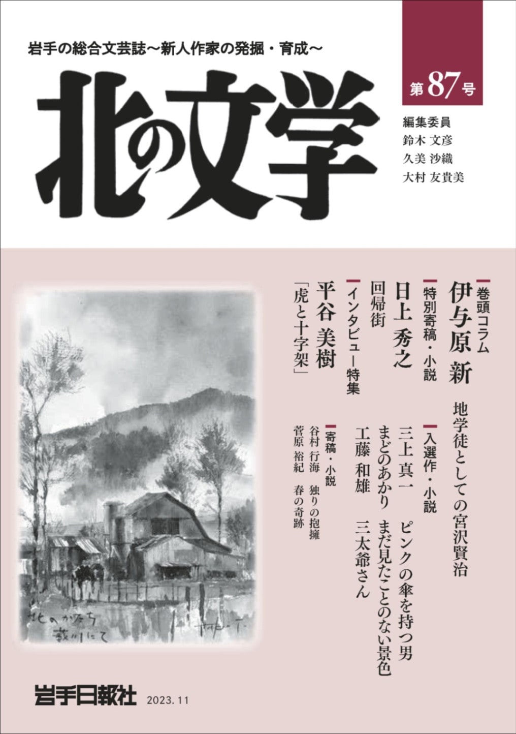 北の文学第86号 | 北の文学 | 岩手日報社の本