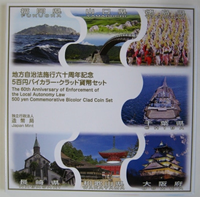 地方自治法施行60周年記念500円バイカラー・クラッド貨幣 『平成27年銘