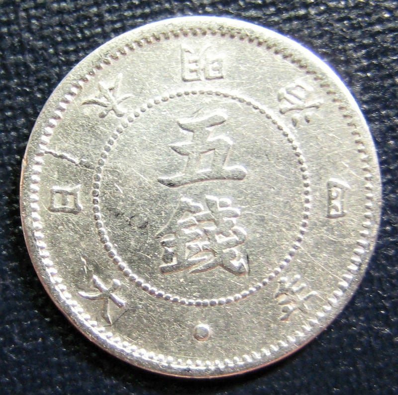 旭日大字5銭銀貨 明治4年（後期） 美品 | 近代貨幣類 | | 東京コイン