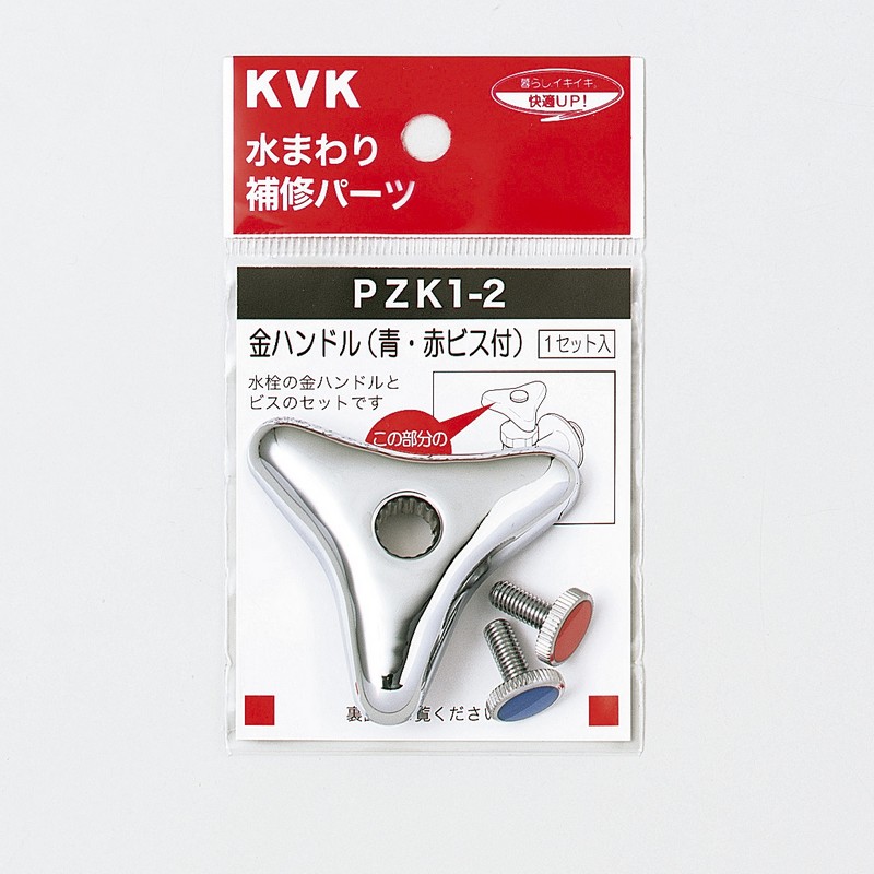 PZK1-2】金ハンドル（青・赤ビス付）｜【公式】KVK通販サイト KVK AQUASHOP