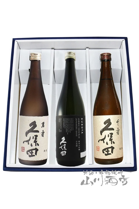 久保田飲み比べ ( 千寿＋萬寿＋ 純米大吟醸 ) 720ml 3本セット / 新潟
