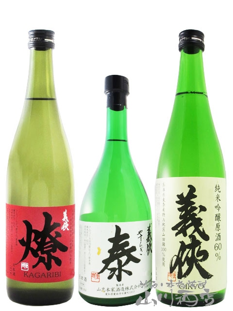 義侠（ ぎきょう ） 純米吟醸原酒 山田錦60％ + 燎（ かがりび ）純米