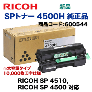 リコー純正品SP トナー 4500H /純正品SP ドラムユニット4500