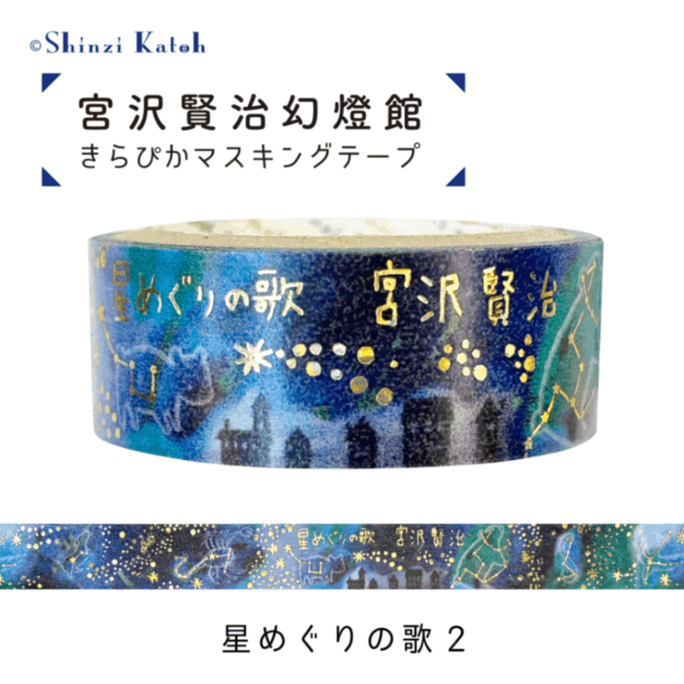 宮沢賢治幻燈館 きらぴかマスキングテープ よだかの星4 | Shinzi Katoh