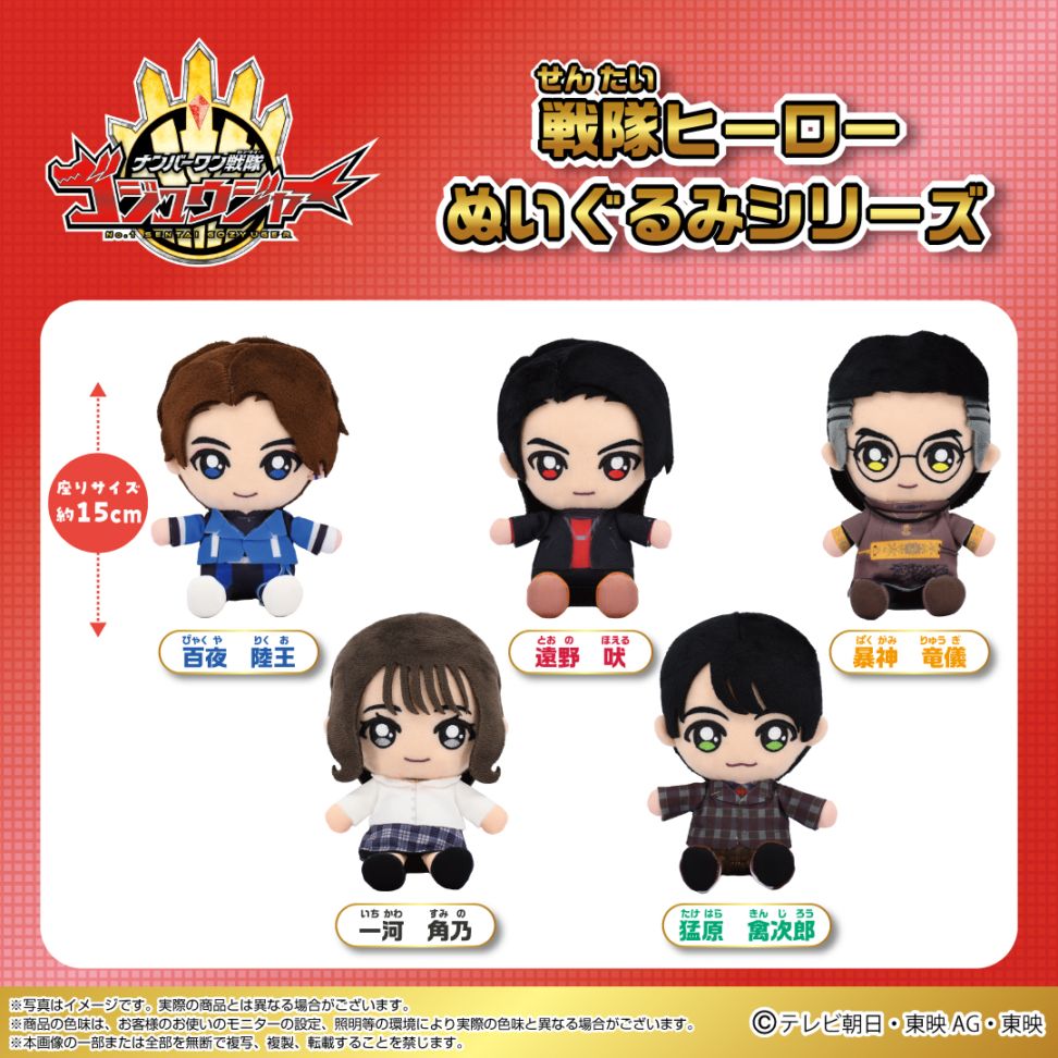 ナンバーワン戦隊 ゴジュウジャー】戦隊ヒーローぬいぐるみ 暴神 竜儀