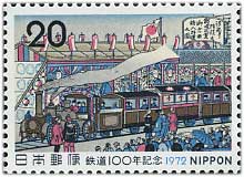 1972年 鉄道100年 | 記念切手,1970～79年 | 趣味の切手専門店・マルメイト